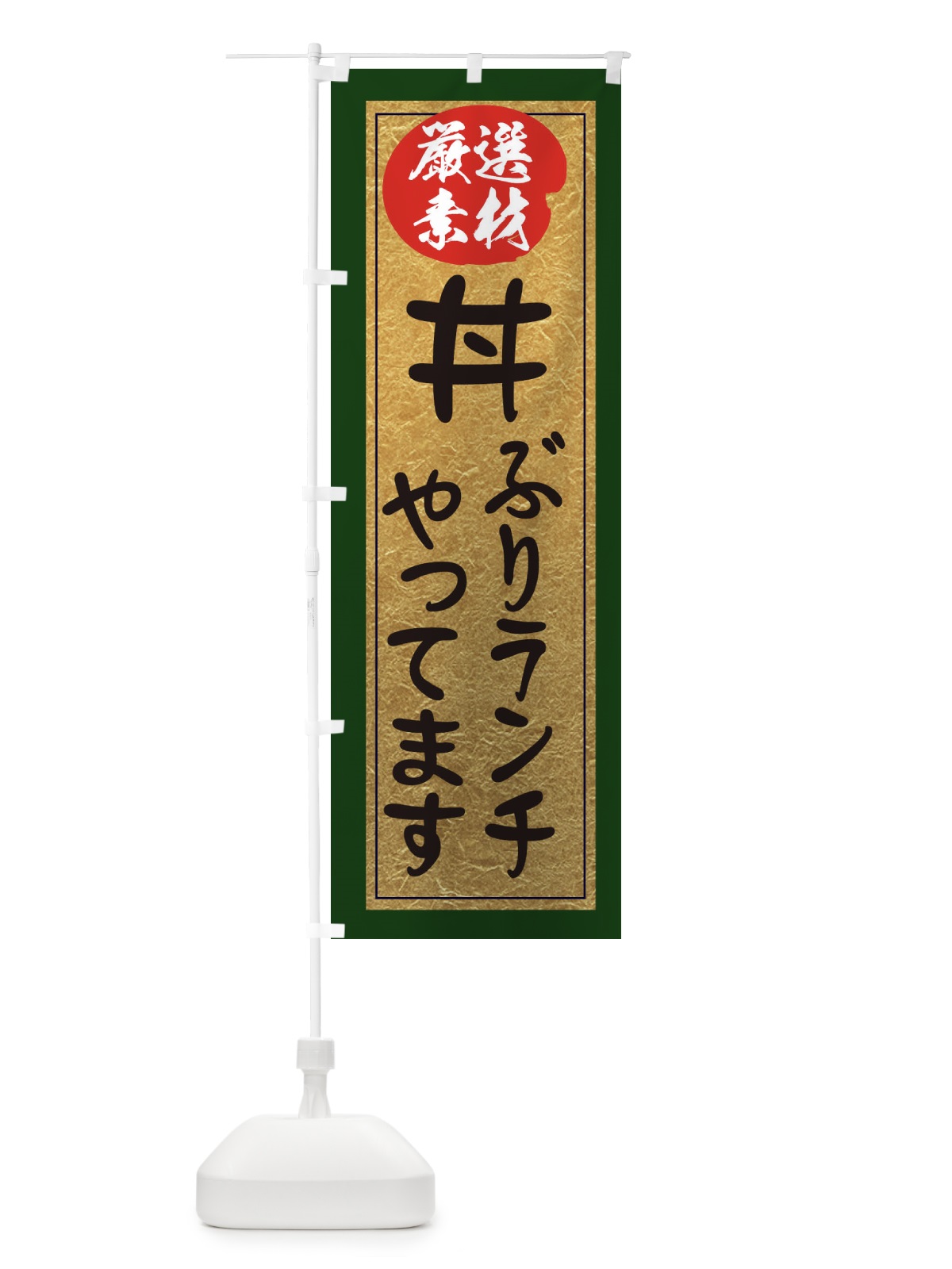 のぼり 丼ぶりランチやってます のぼり旗 EY2C(デザイン【B】)
