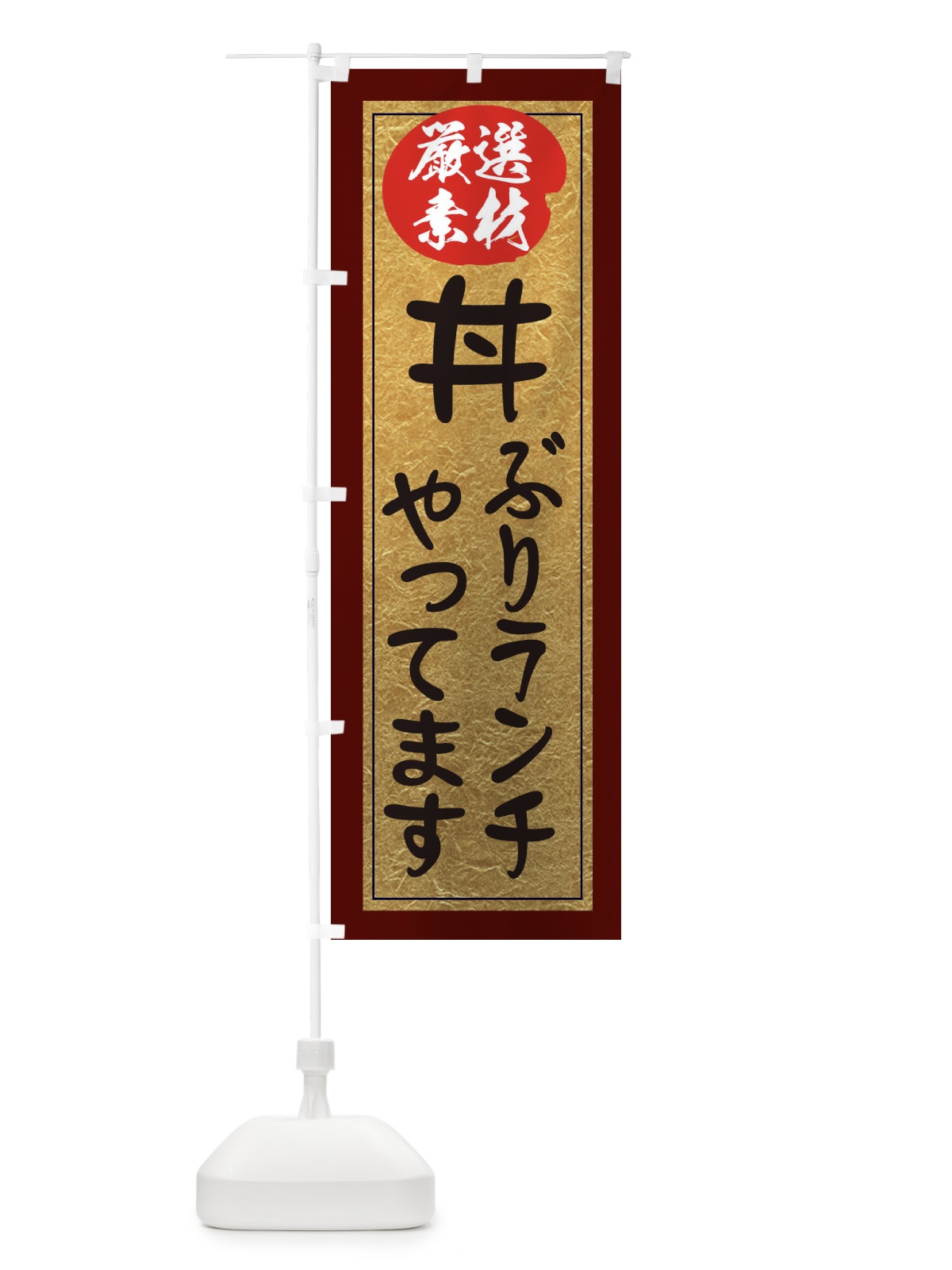 のぼり 丼ぶりランチやってます のぼり旗 EY2C(デザイン【C】)