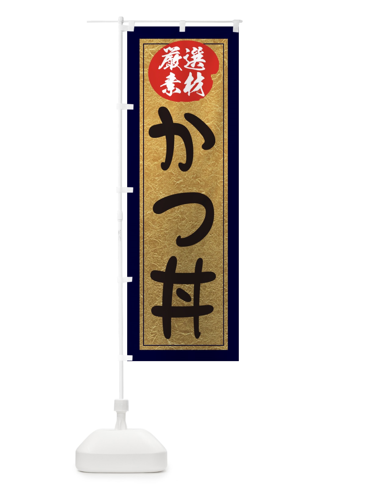 のぼり かつ丼 のぼり旗 EY2E(デザイン【A】)