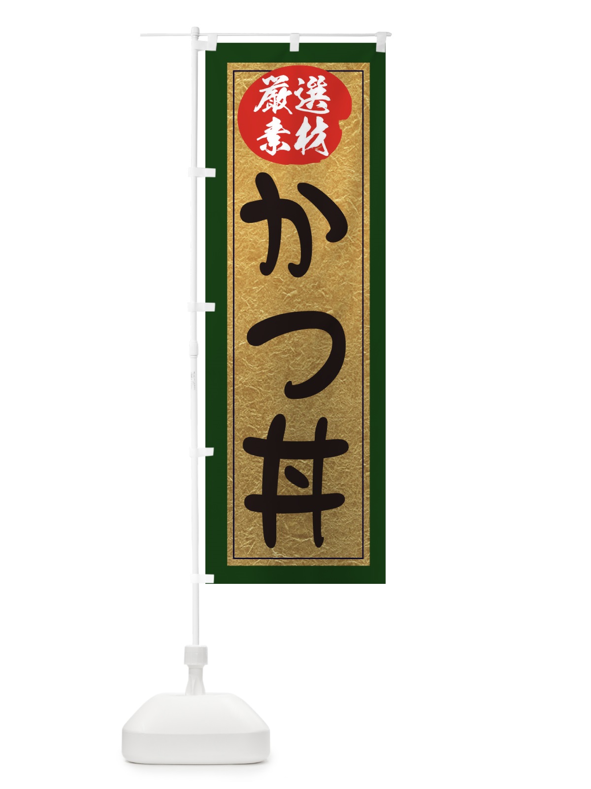 のぼり かつ丼 のぼり旗 EY2E(デザイン【B】)