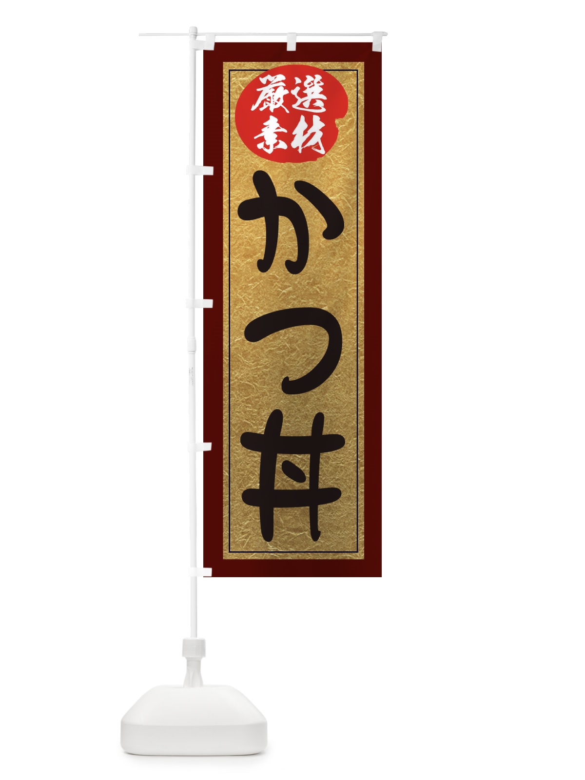 のぼり かつ丼 のぼり旗 EY2E(デザイン【C】)