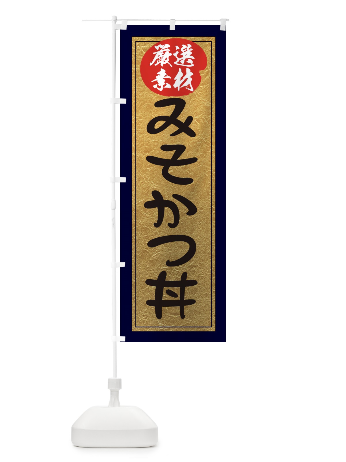 のぼり みそかつ丼 のぼり旗 EY2F(デザイン【A】)