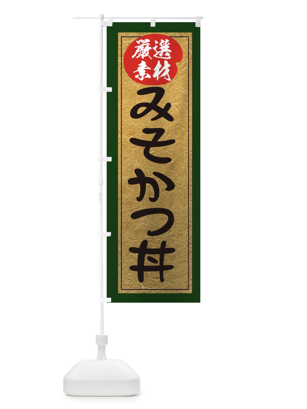 のぼり みそかつ丼 のぼり旗 EY2F(デザイン【B】)