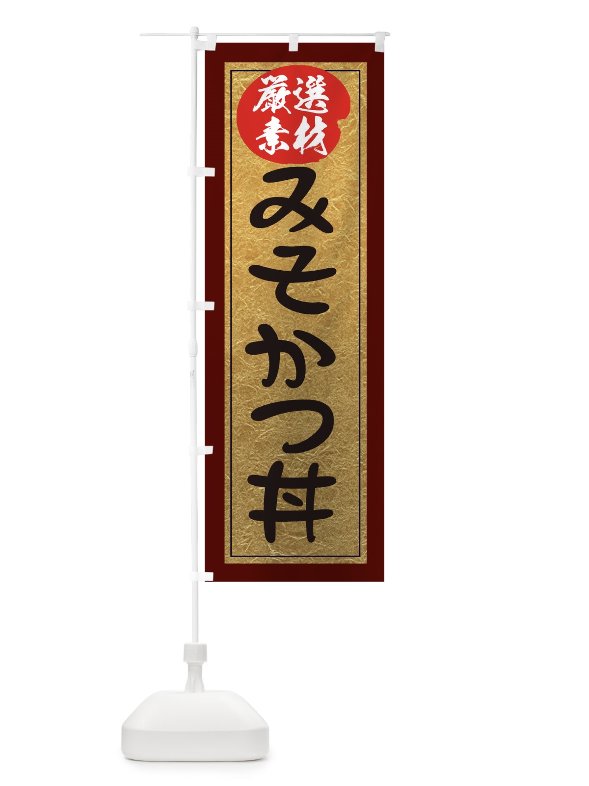 のぼり みそかつ丼 のぼり旗 EY2F(デザイン【C】)