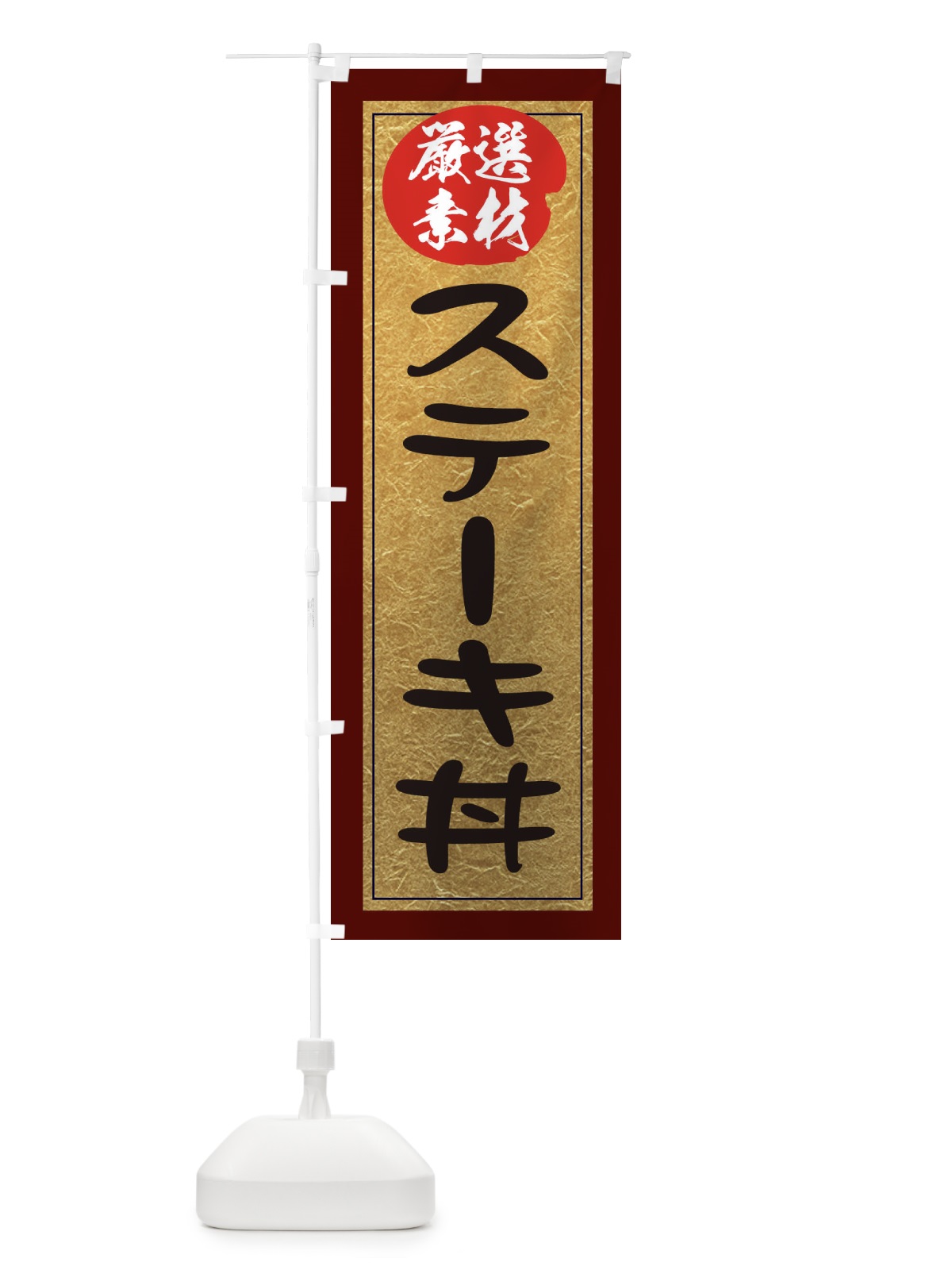 のぼり ステーキ丼 のぼり旗 EY2G(デザイン【C】)