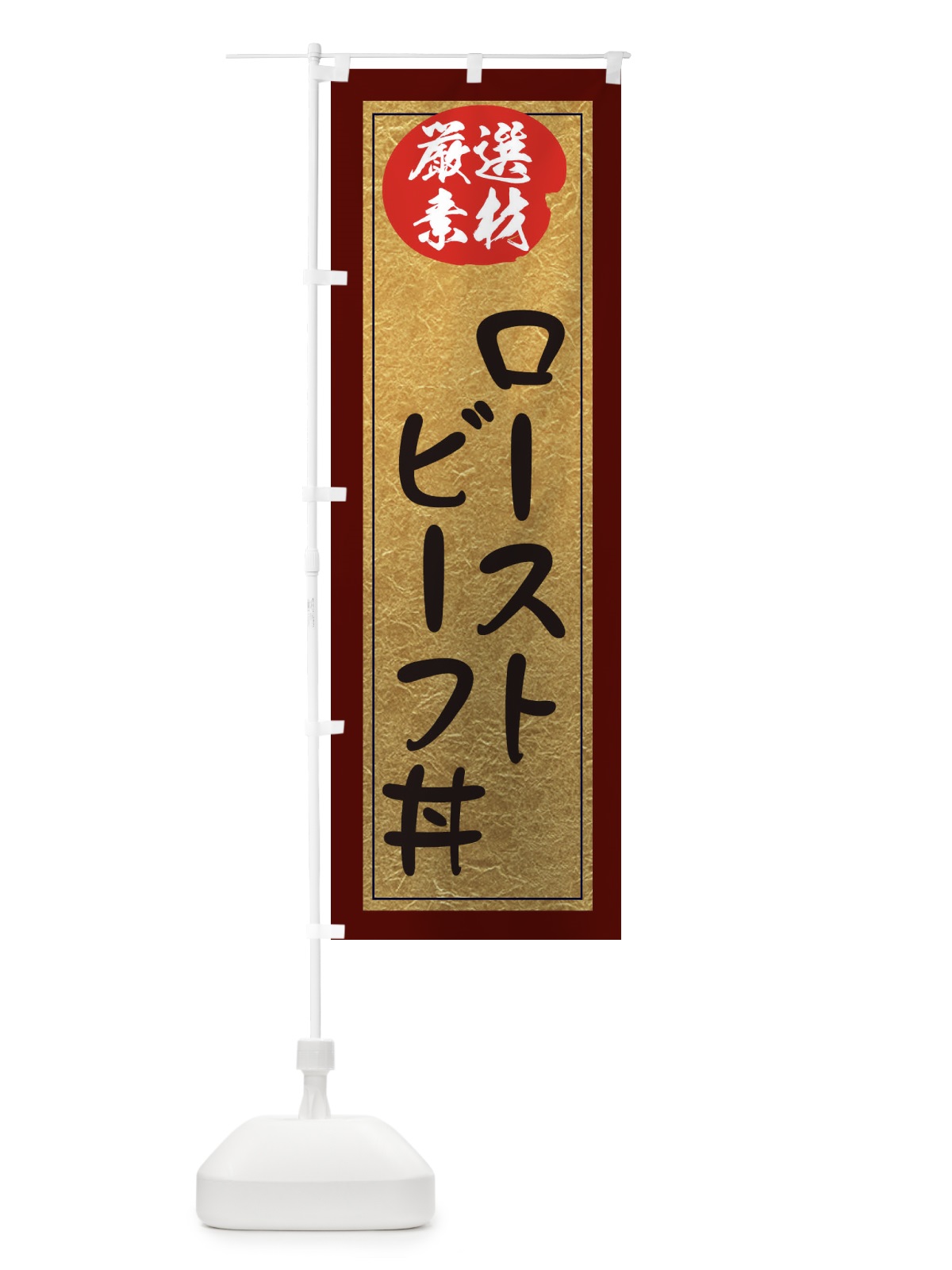のぼり ローストビーフ丼 のぼり旗 EY2H(デザイン【C】)