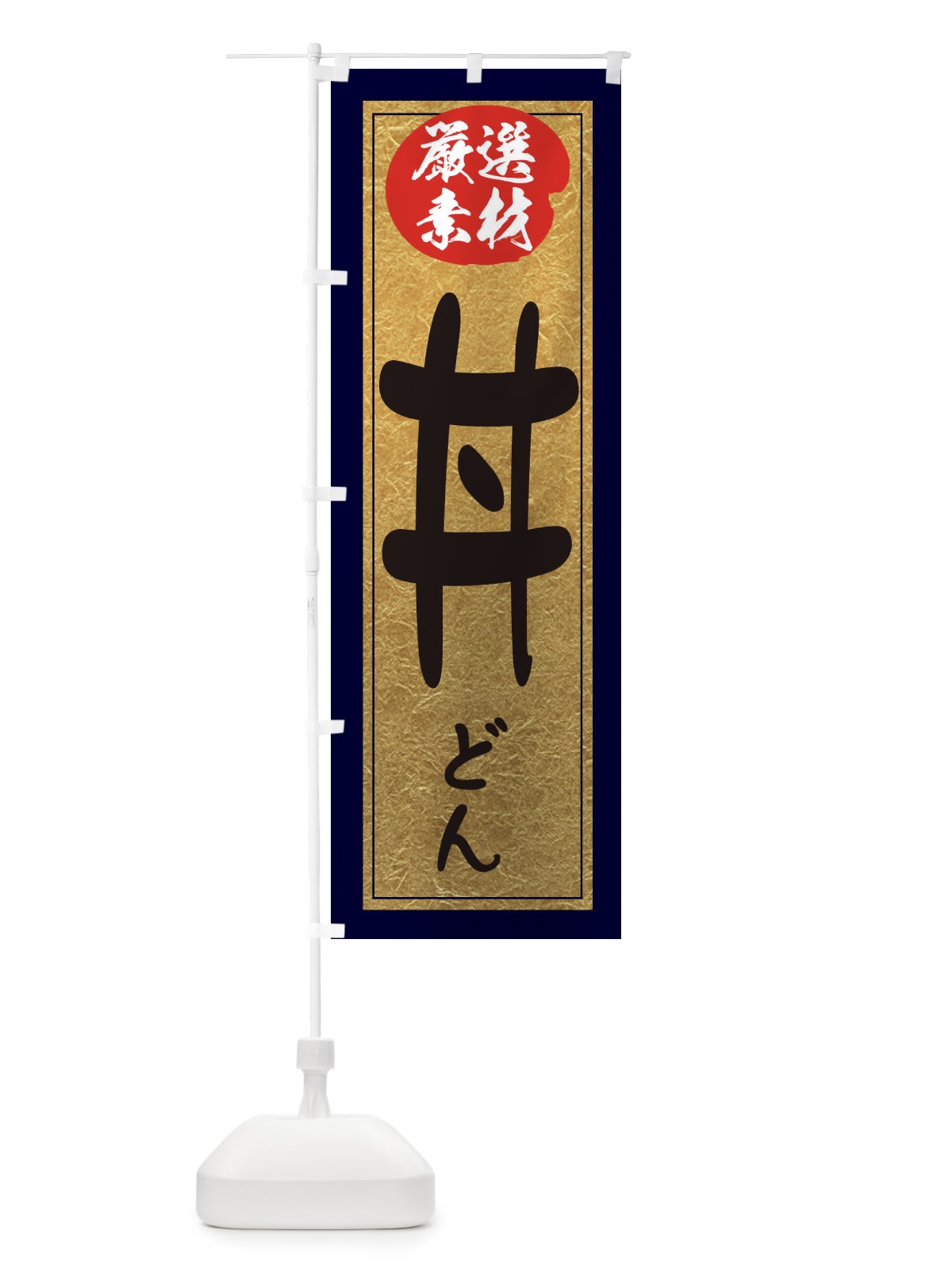 のぼり 丼 のぼり旗 EY2J(デザイン【A】)