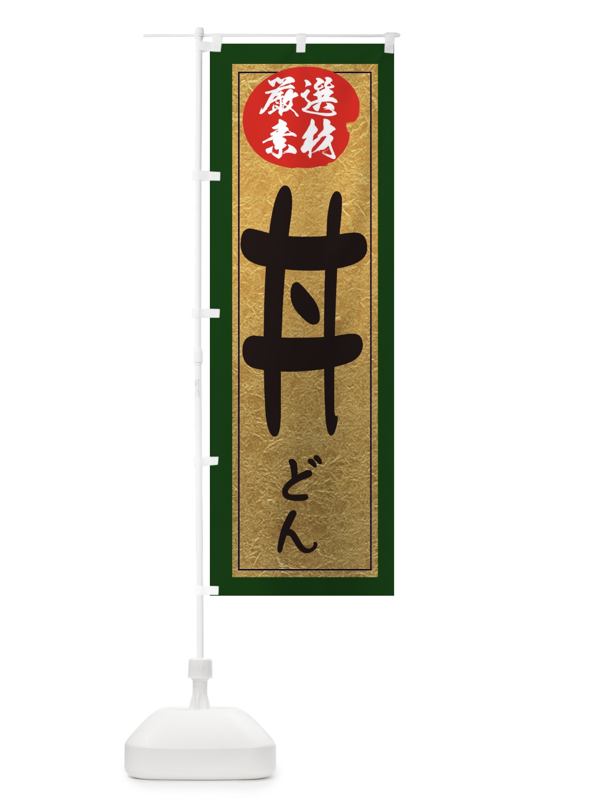 のぼり 丼 のぼり旗 EY2J(デザイン【B】)