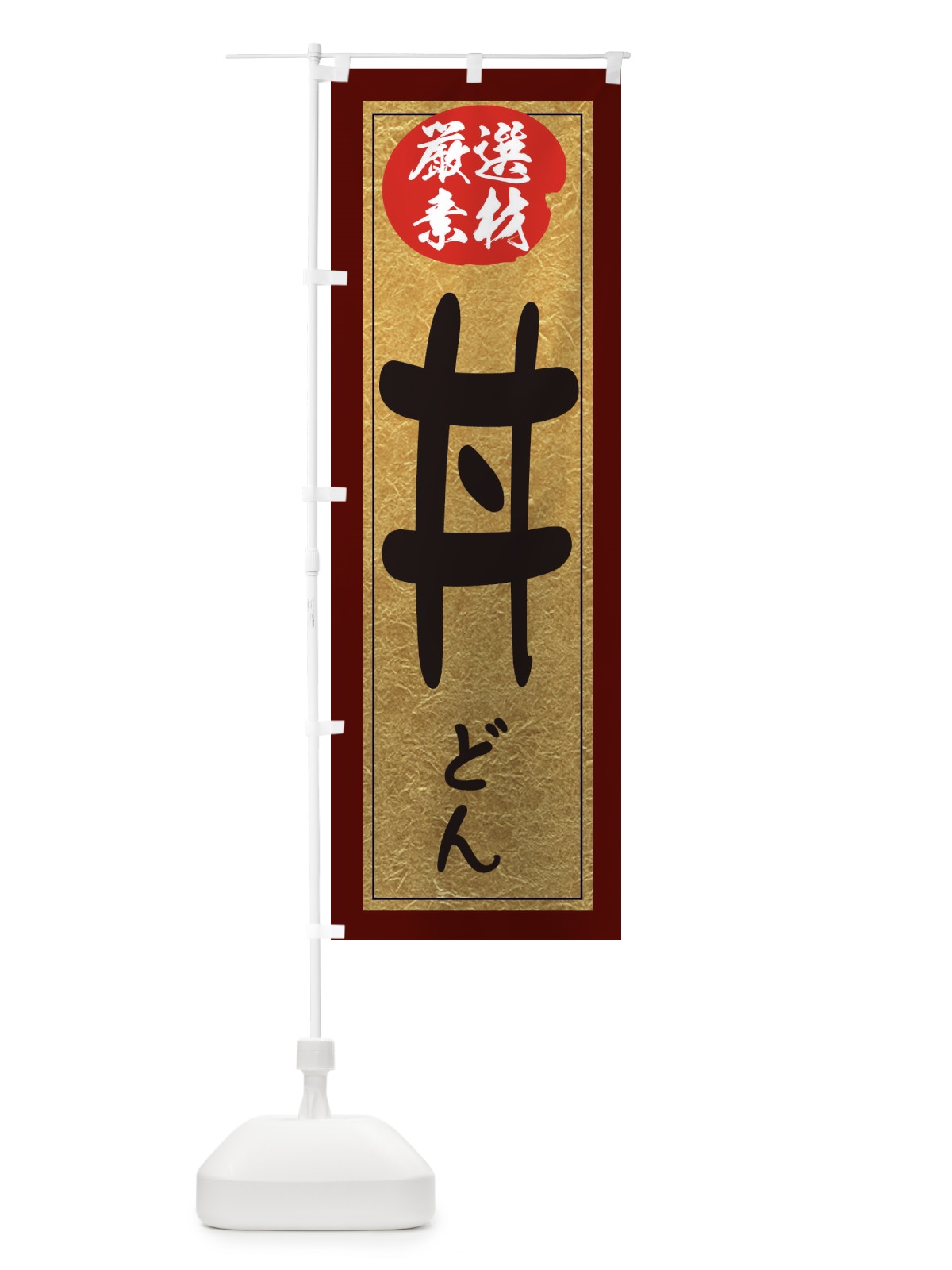 のぼり 丼 のぼり旗 EY2J(デザイン【C】)