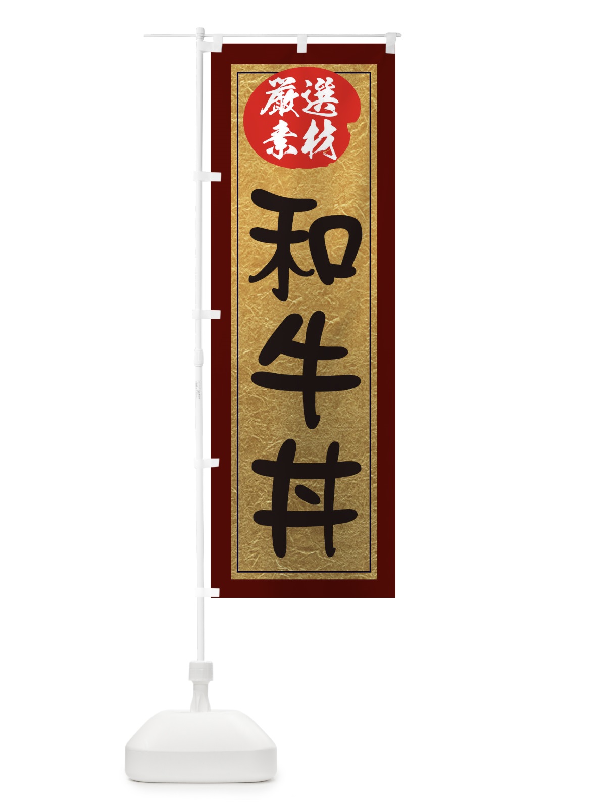 のぼり 和牛丼 のぼり旗 EY2L(デザイン【C】)