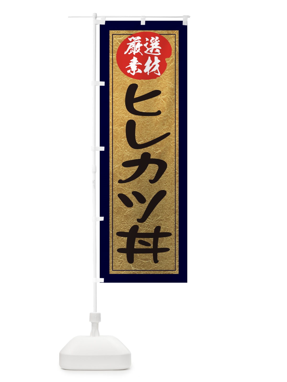 のぼり ヒレカツ丼 のぼり旗 EY2N(デザイン【A】)