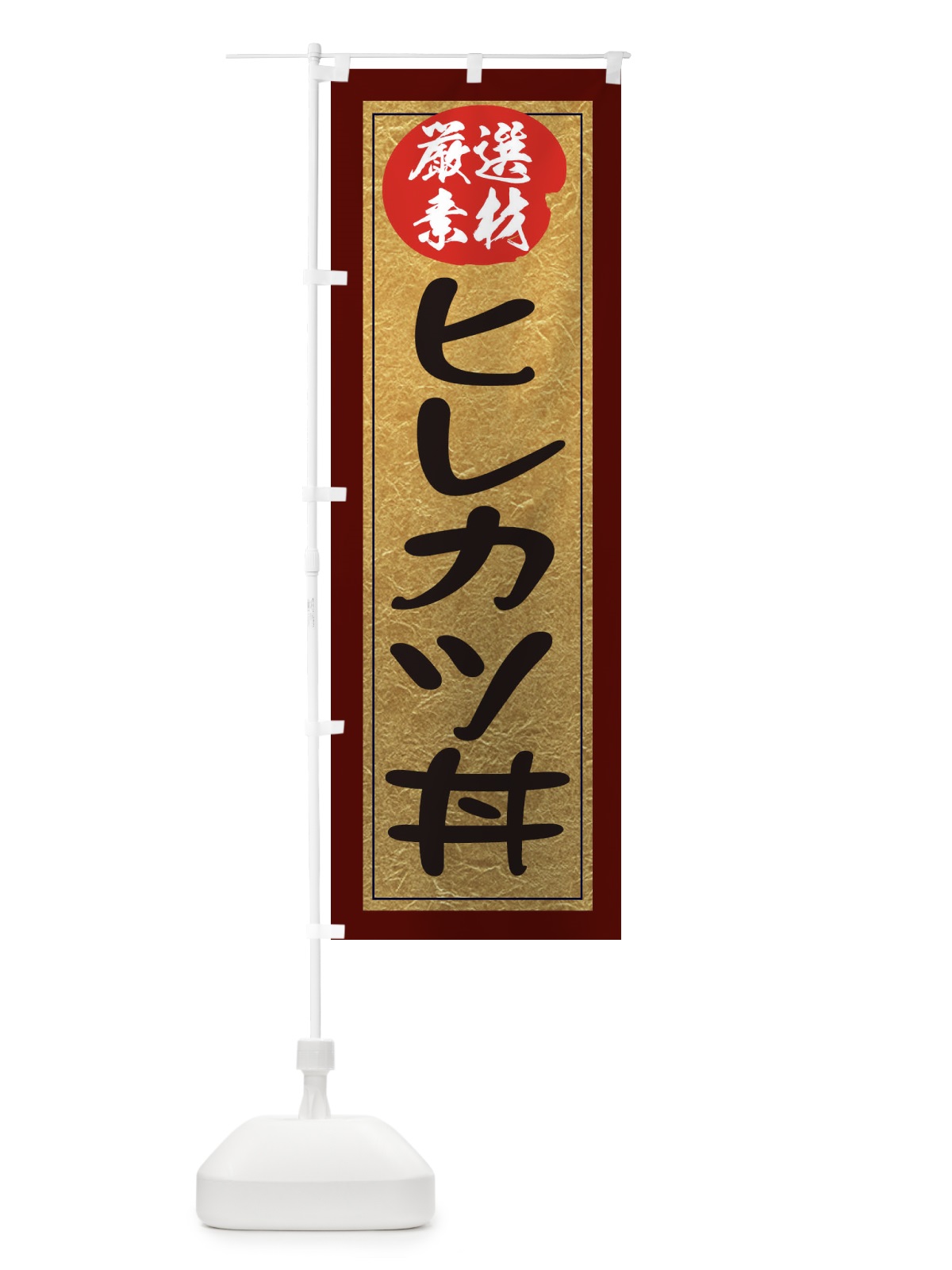のぼり ヒレカツ丼 のぼり旗 EY2N(デザイン【C】)