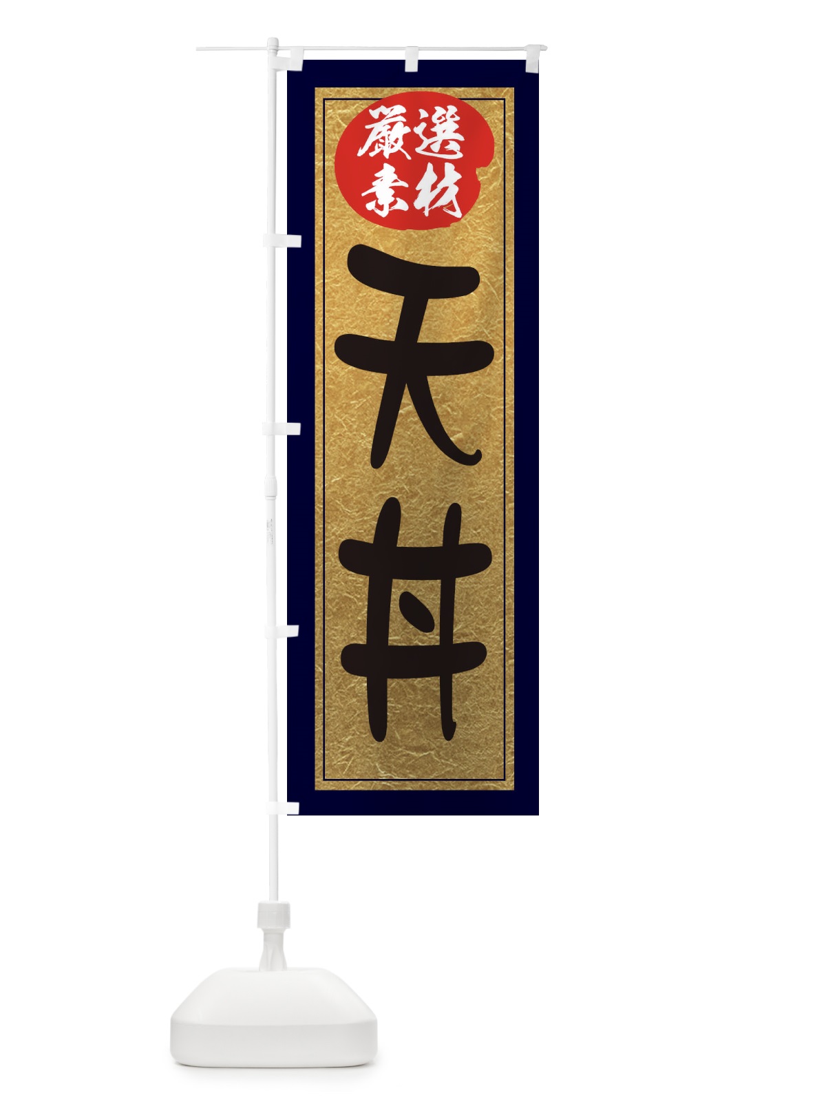 のぼり 天丼 のぼり旗 EY2P(デザイン【A】)