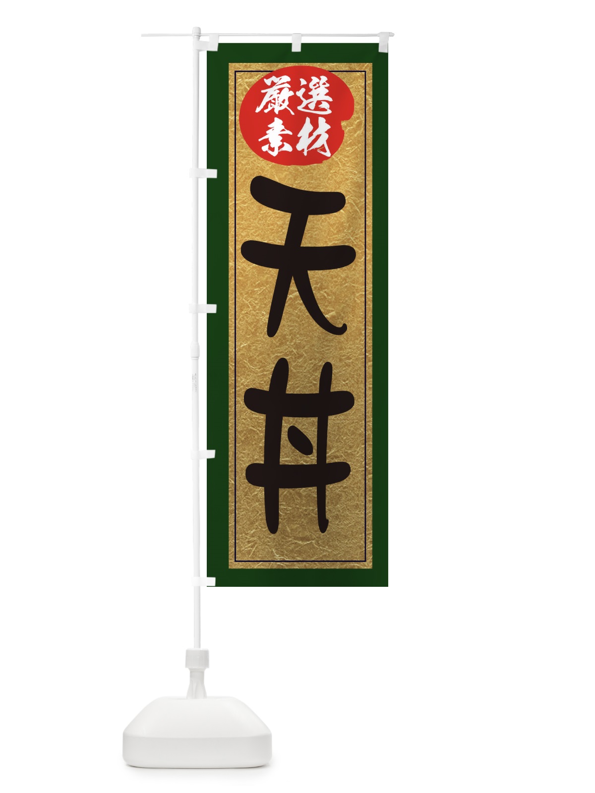 のぼり 天丼 のぼり旗 EY2P(デザイン【B】)