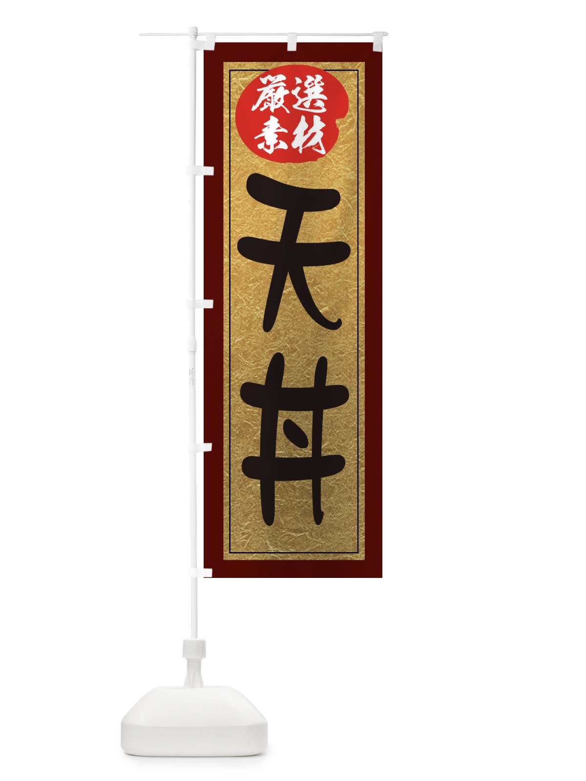 のぼり 天丼 のぼり旗 EY2P(デザイン【C】)