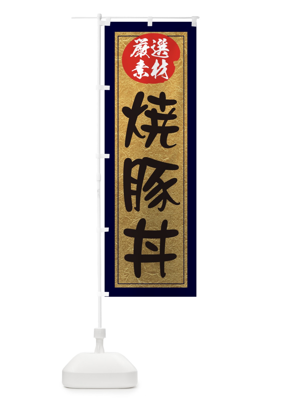 のぼり 焼豚丼 のぼり旗 EY2U(デザイン【A】)