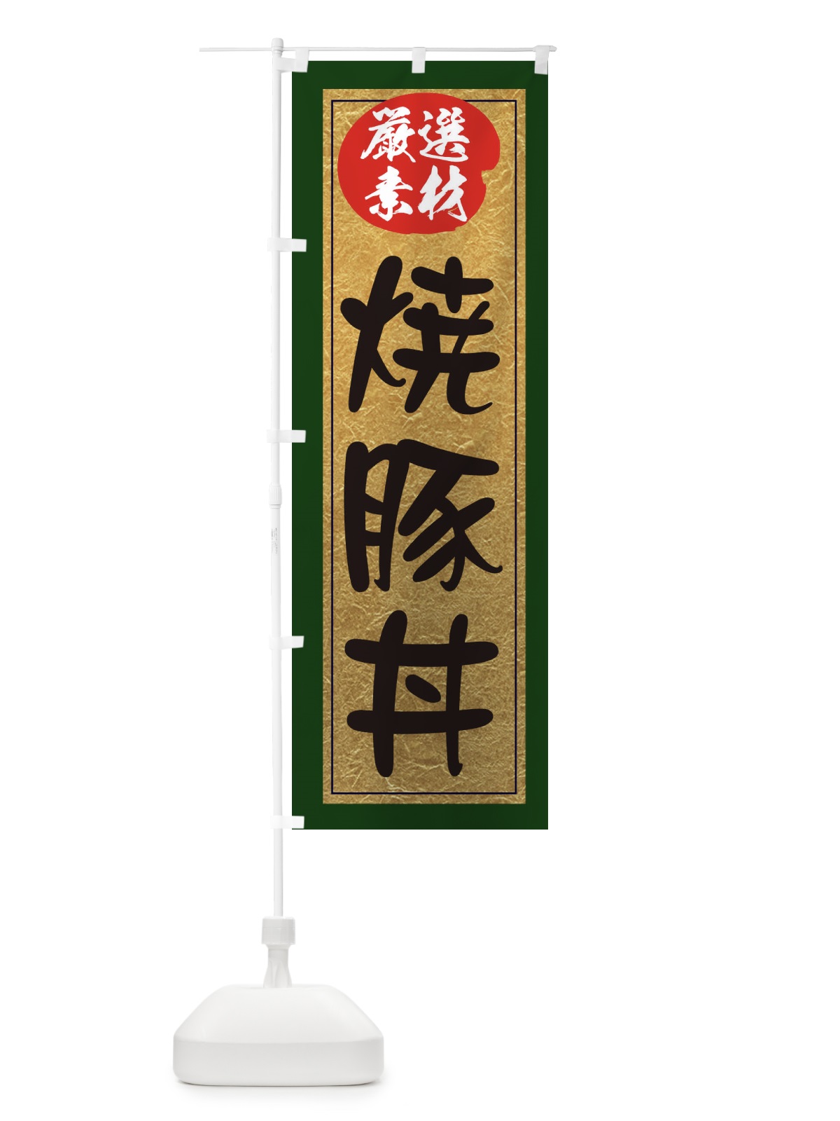 のぼり 焼豚丼 のぼり旗 EY2U(デザイン【B】)