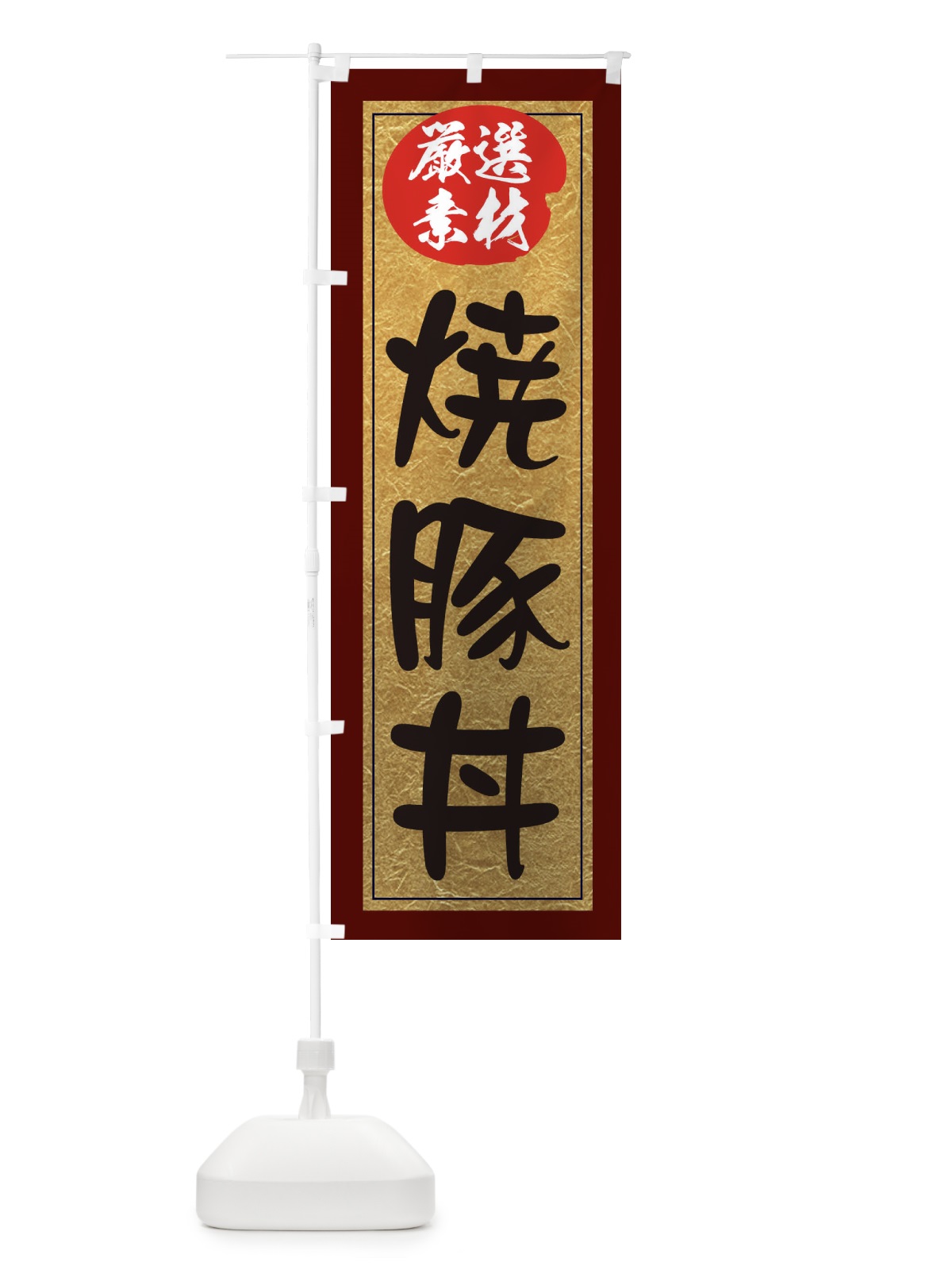 のぼり 焼豚丼 のぼり旗 EY2U(デザイン【C】)