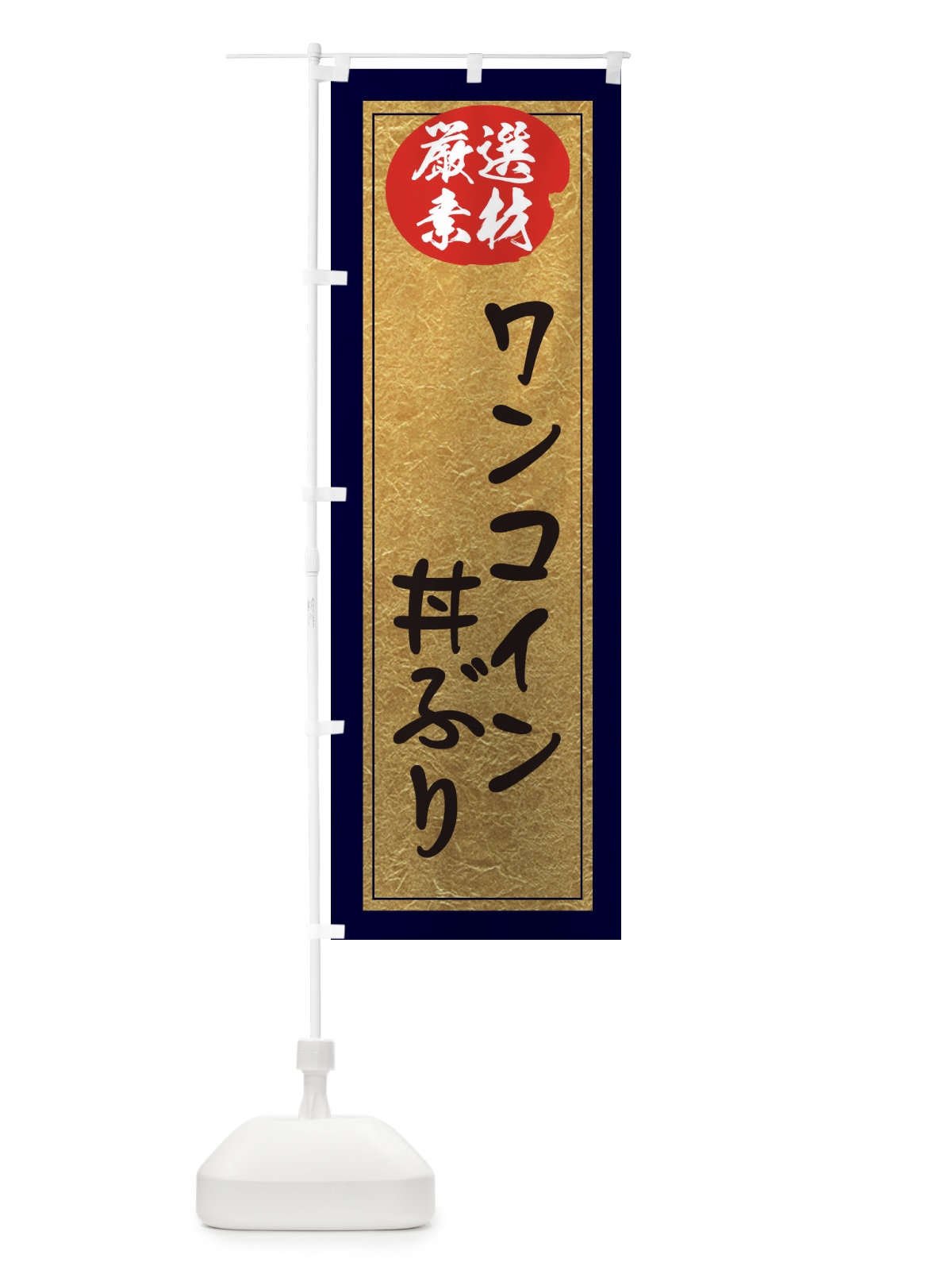 のぼり ワンコイン丼ぶり のぼり旗 EY2W(デザイン【A】)