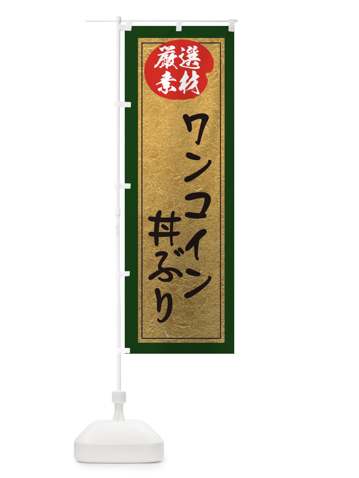 のぼり ワンコイン丼ぶり のぼり旗 EY2W(デザイン【B】)