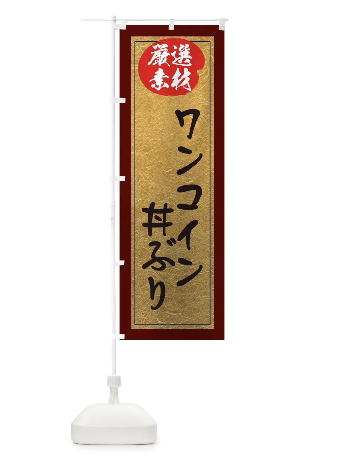 のぼり ワンコイン丼ぶり のぼり旗 EY2W(デザイン【C】)