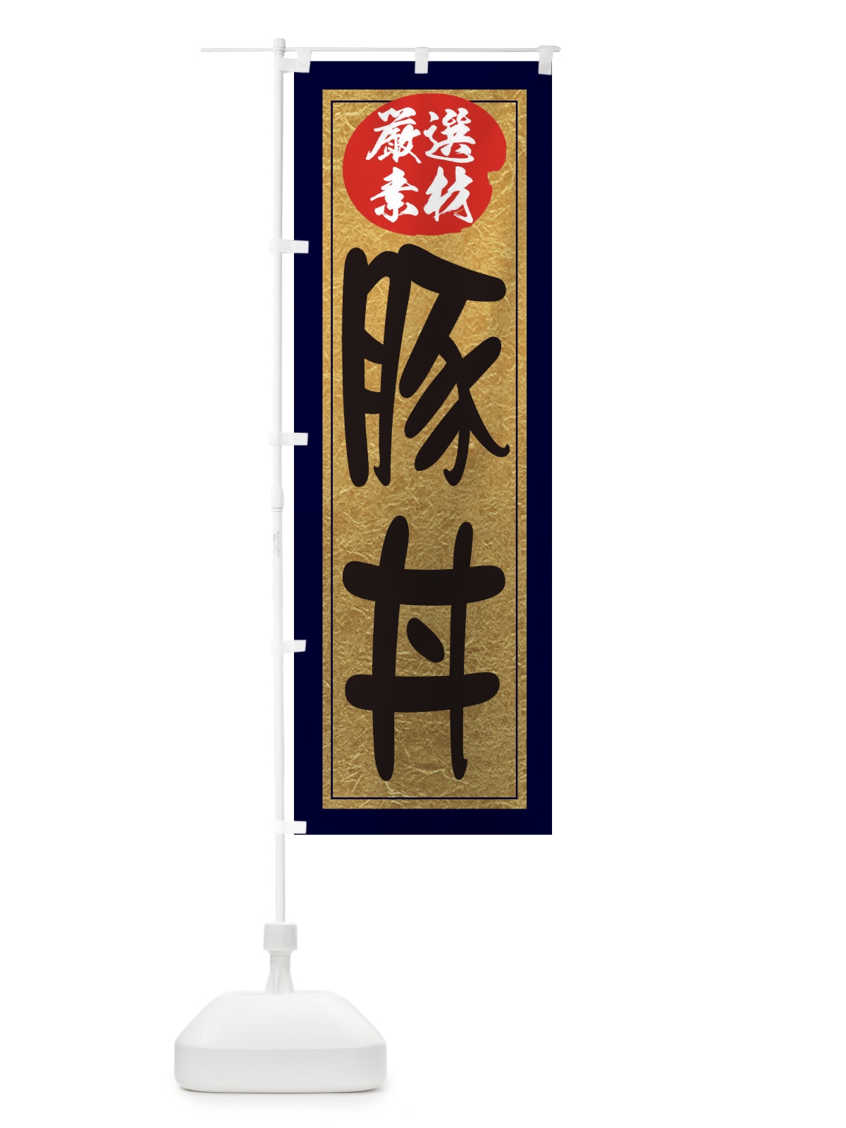のぼり 豚丼 のぼり旗 EY30(デザイン【A】)
