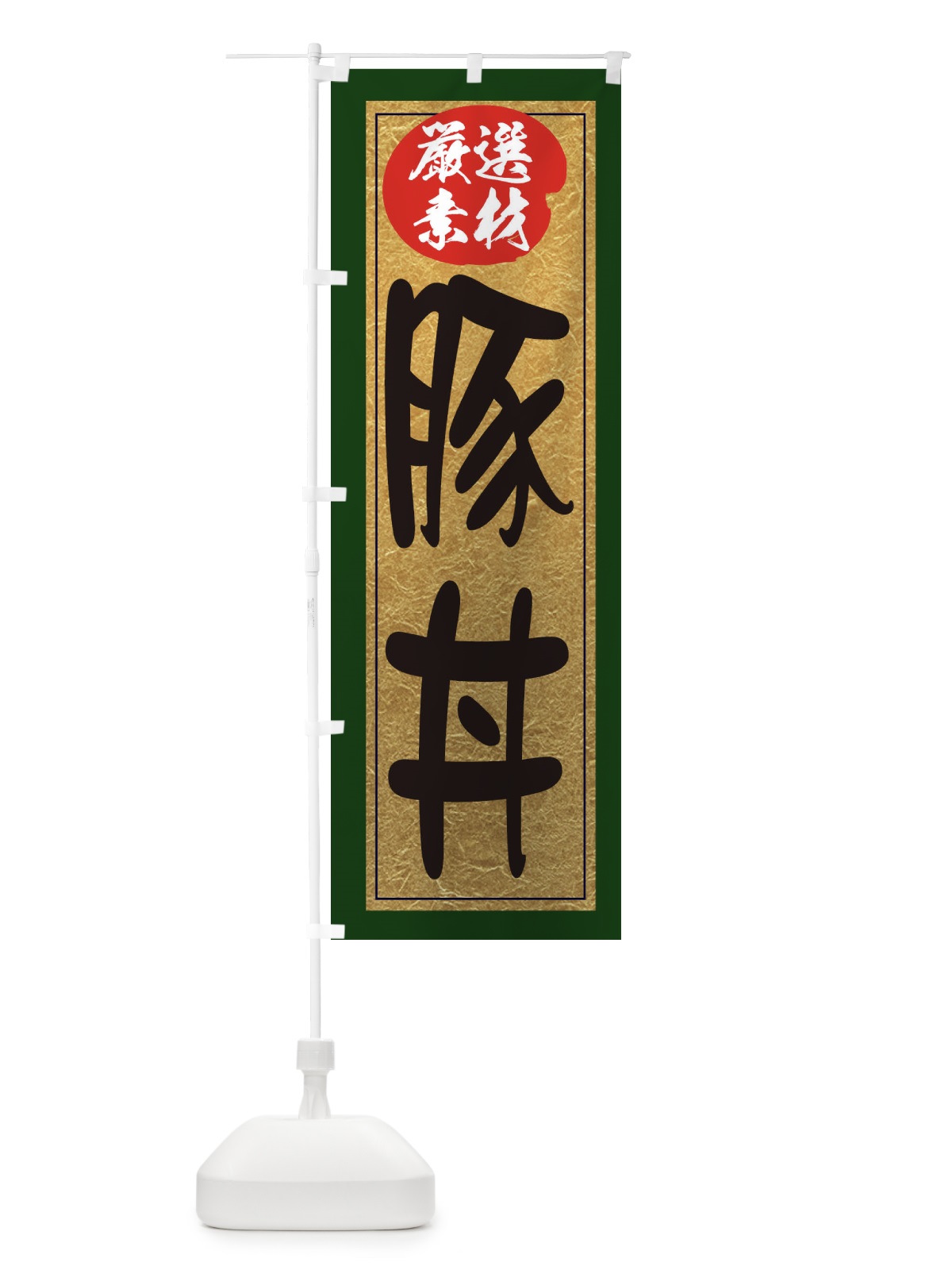 のぼり 豚丼 のぼり旗 EY30(デザイン【B】)