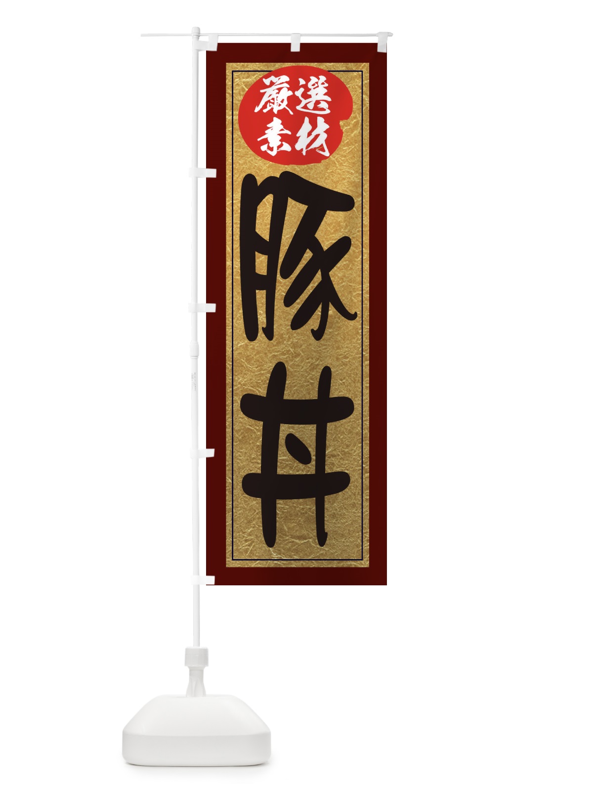 のぼり 豚丼 のぼり旗 EY30(デザイン【C】)