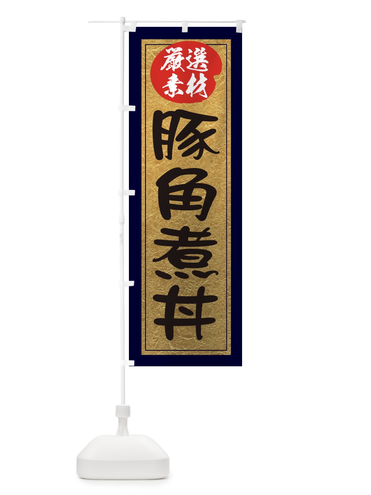 のぼり 豚角煮丼 のぼり旗 EY31(デザイン【A】)