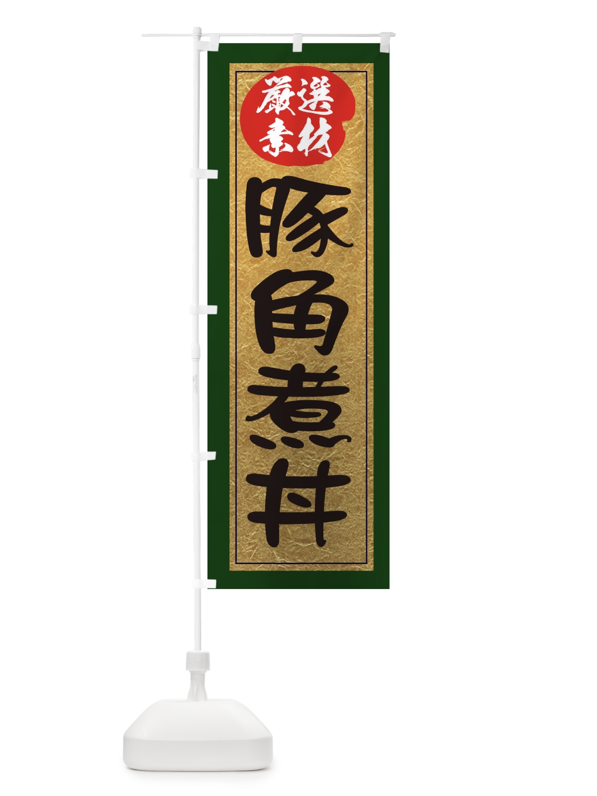 のぼり 豚角煮丼 のぼり旗 EY31(デザイン【B】)