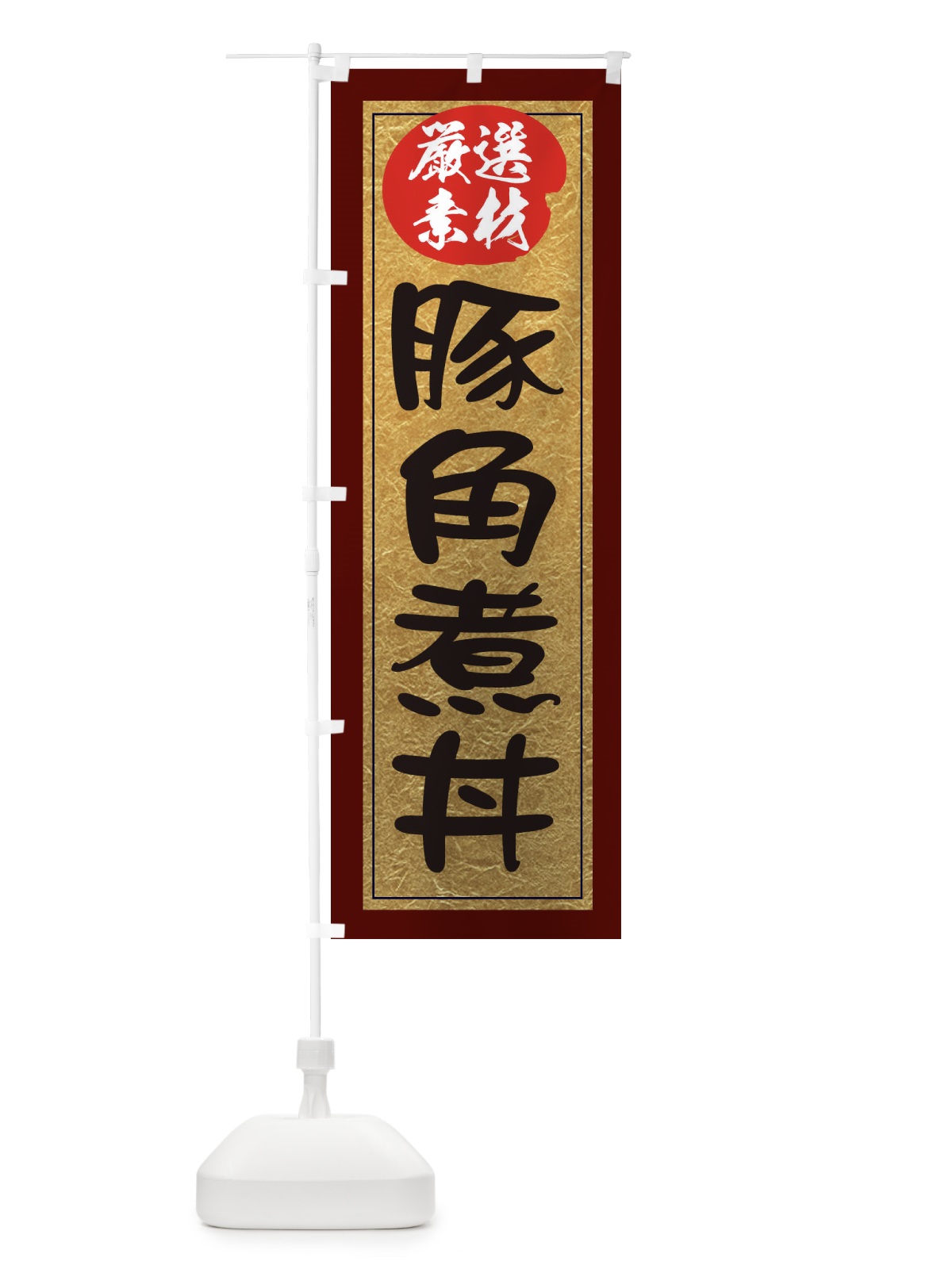 のぼり 豚角煮丼 のぼり旗 EY31(デザイン【C】)