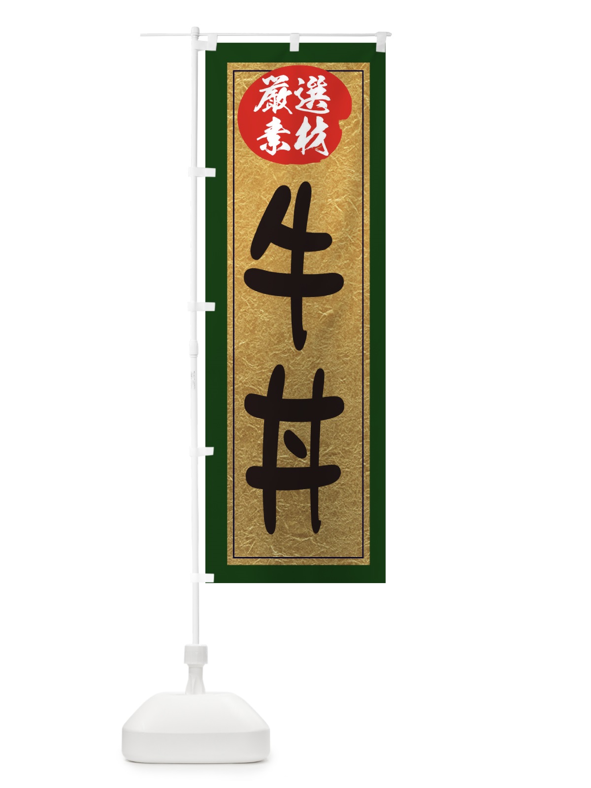 のぼり 牛丼 のぼり旗 EY34(デザイン【B】)