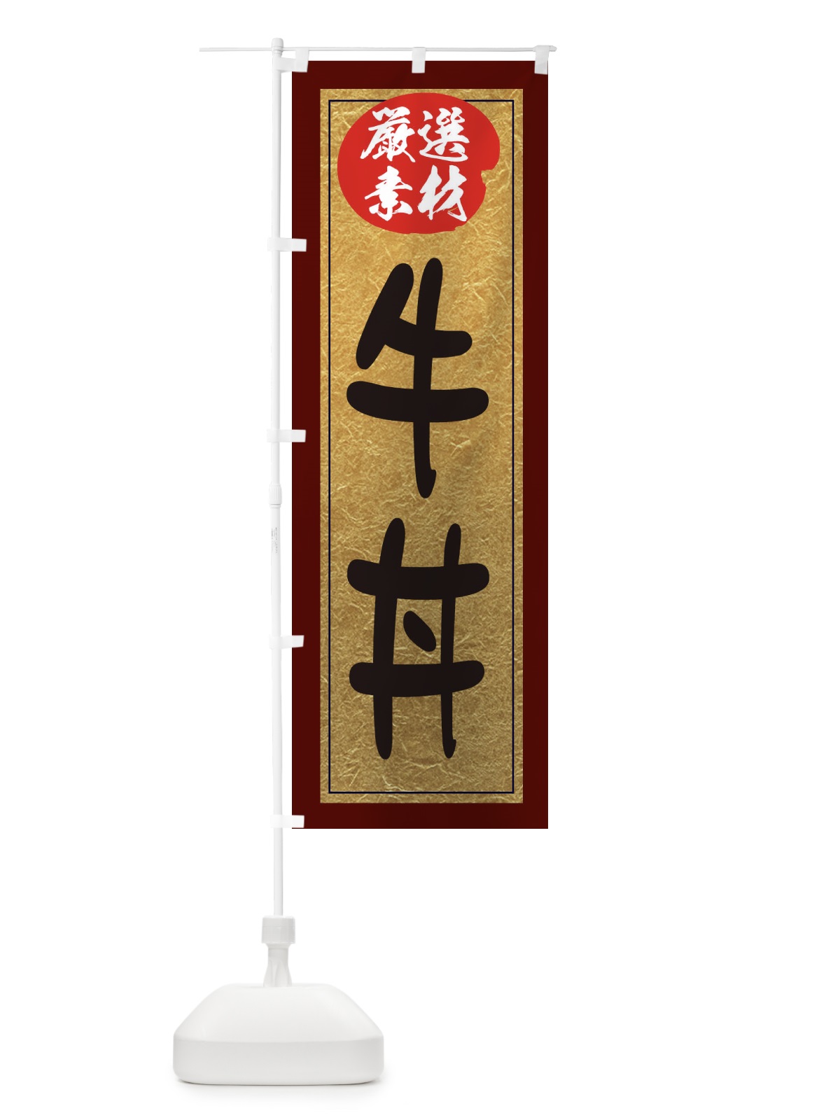 のぼり 牛丼 のぼり旗 EY34(デザイン【C】)