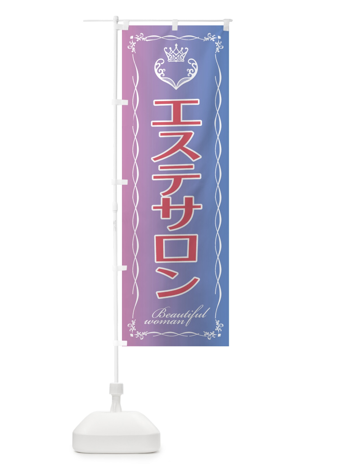 のぼり エステサロン のぼり旗 EY36(デザイン【B】)