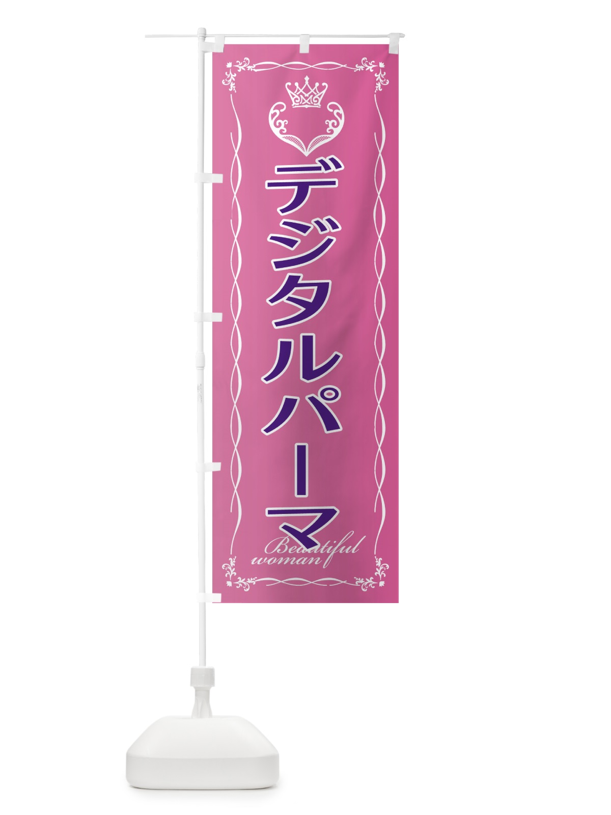 のぼり デジタルパーマ のぼり旗 EY39(デザイン【A】)