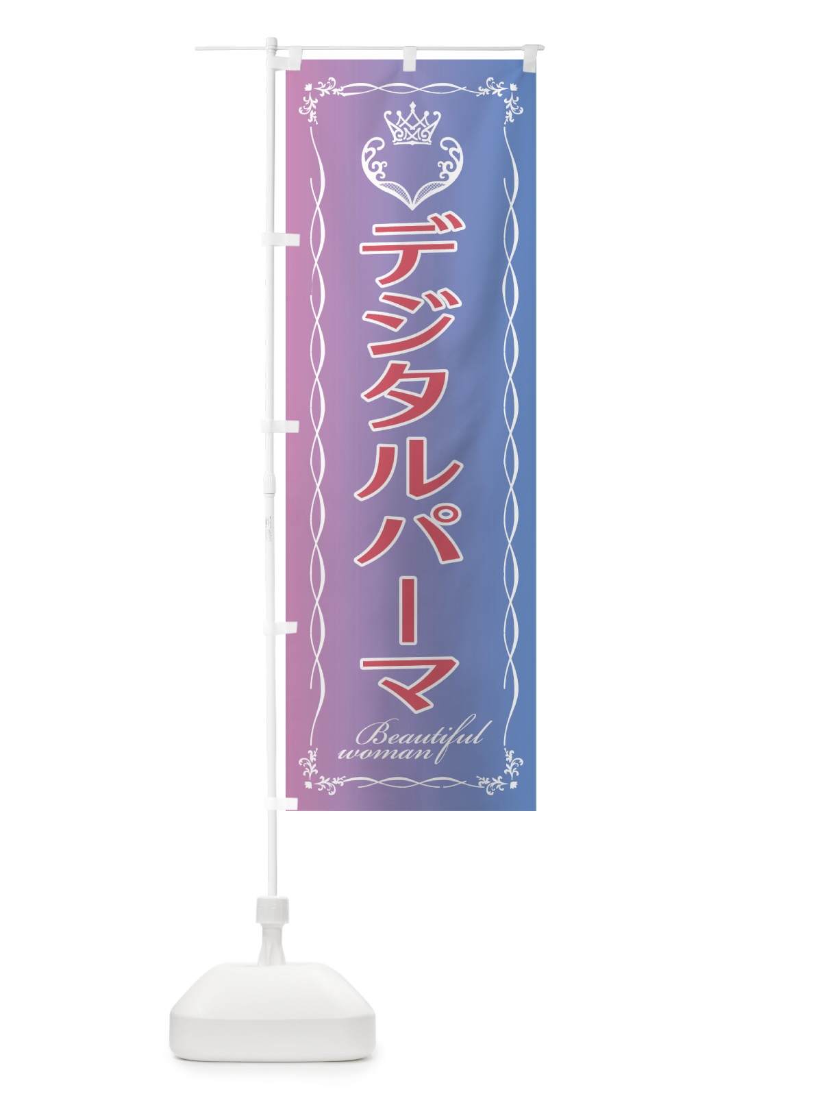 のぼり デジタルパーマ のぼり旗 EY39(デザイン【B】)