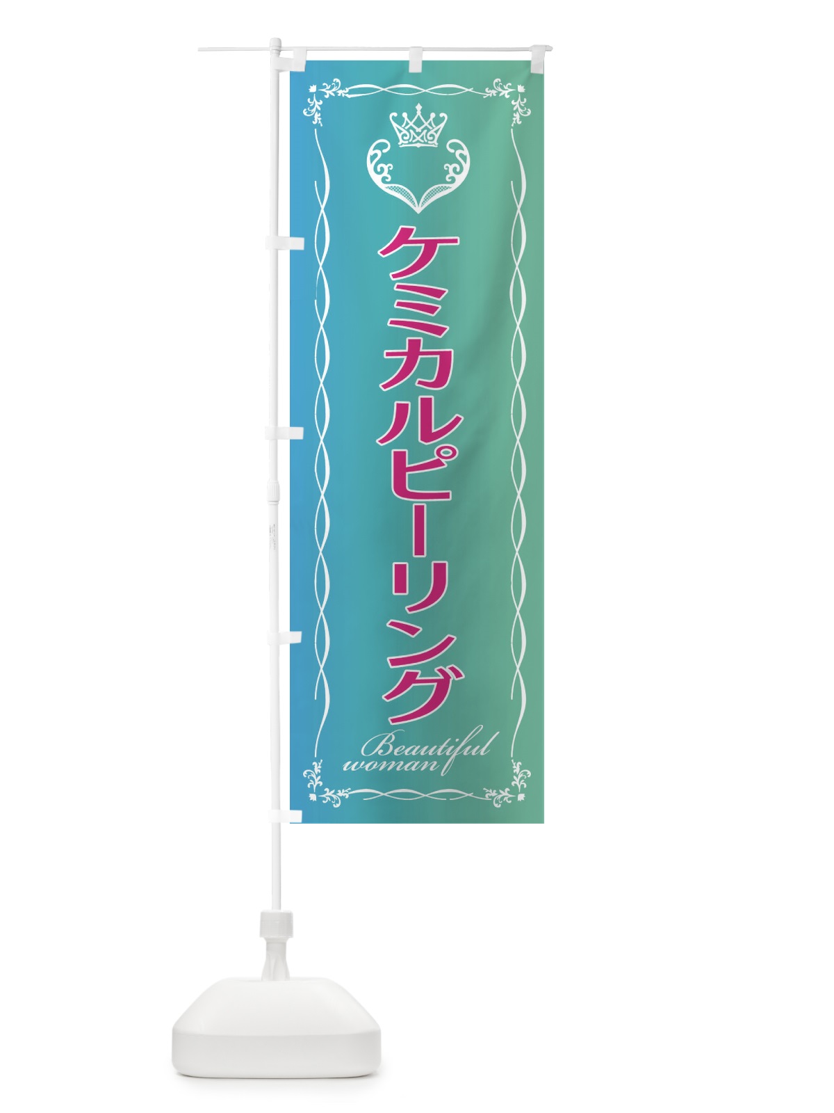 のぼり ケミカルピーリング のぼり旗 EY3C(デザイン【C】)