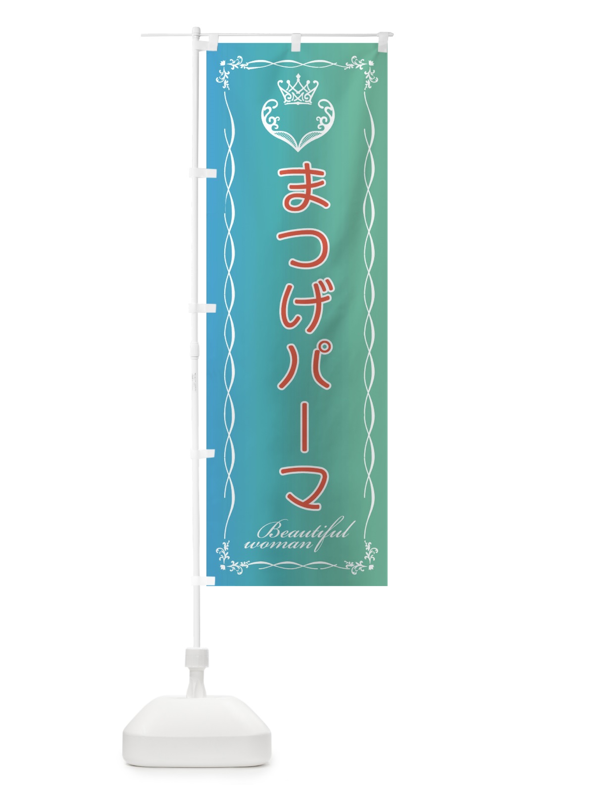 のぼり まつげパーマ2 のぼり旗 EY3G(デザイン【C】)