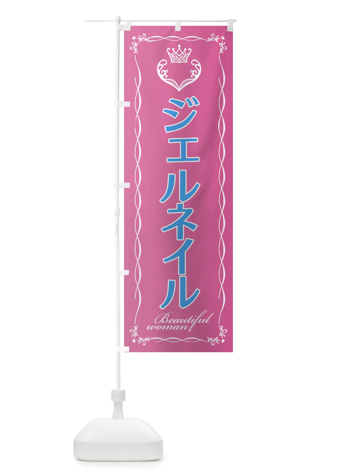 のぼり ジェルネイル のぼり旗 EY3L(デザイン【A】)