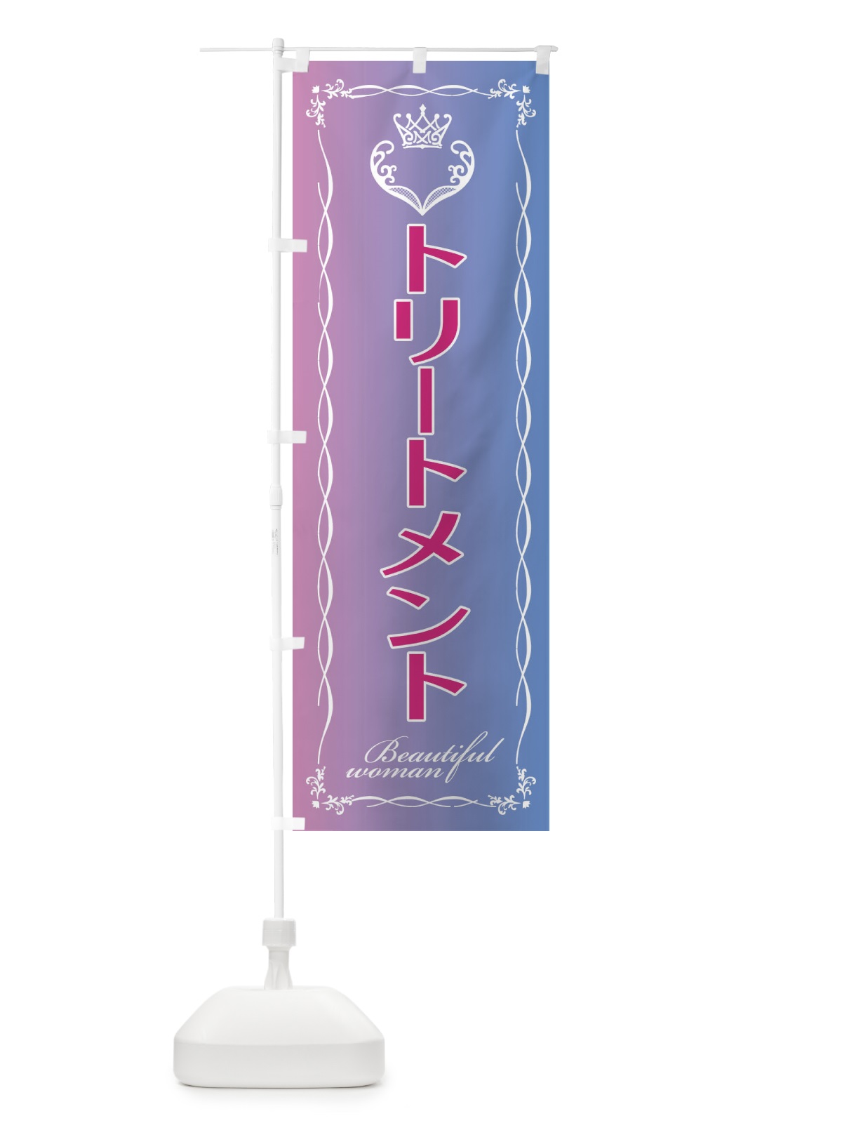のぼり トリートメント のぼり旗 EY3P(デザイン【B】)