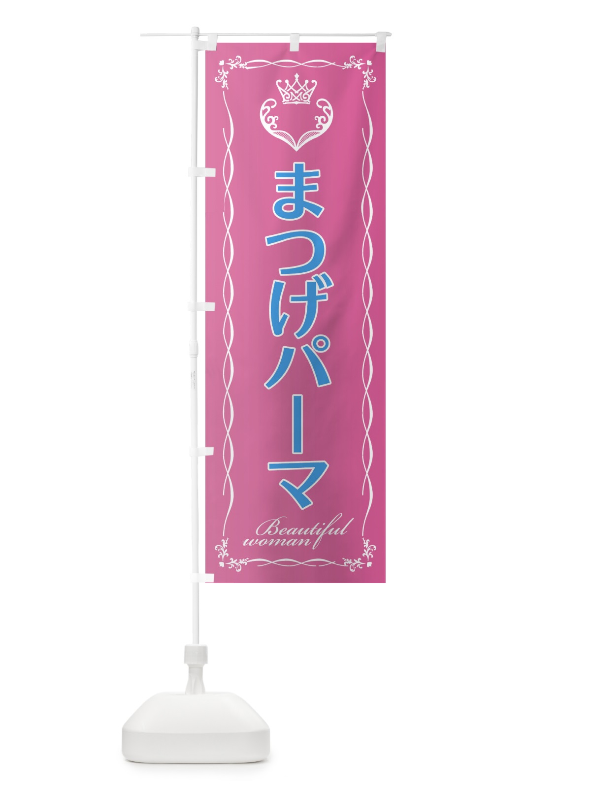 のぼり まつげパーマ1 のぼり旗 EY3X(デザイン【A】)