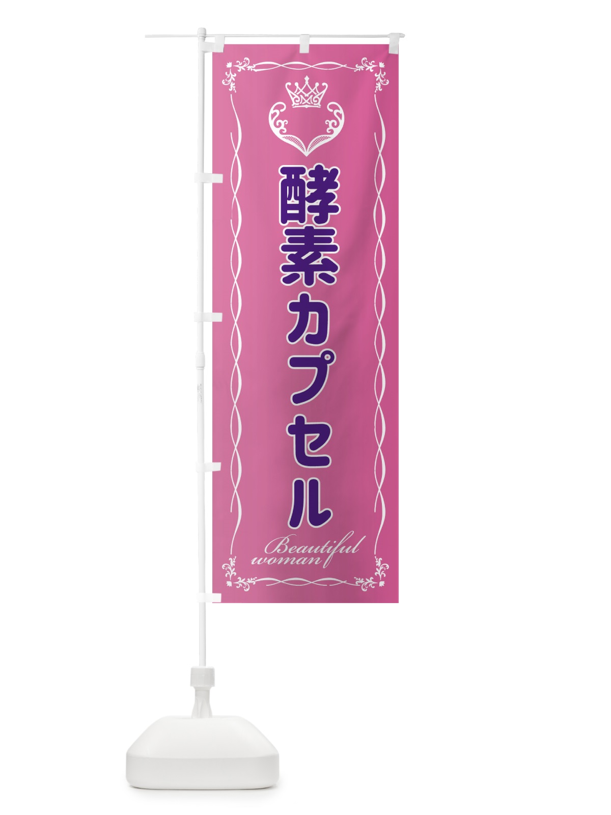 のぼり 酵素カプセル のぼり旗 EY40(デザイン【A】)