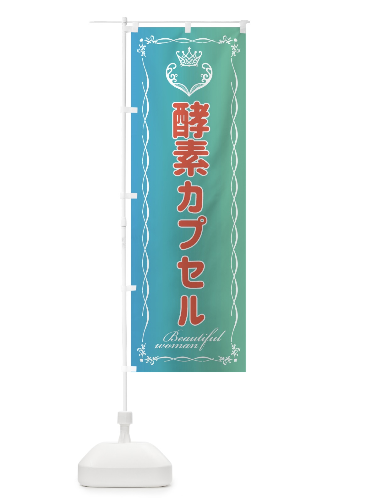 のぼり 酵素カプセル のぼり旗 EY40(デザイン【C】)