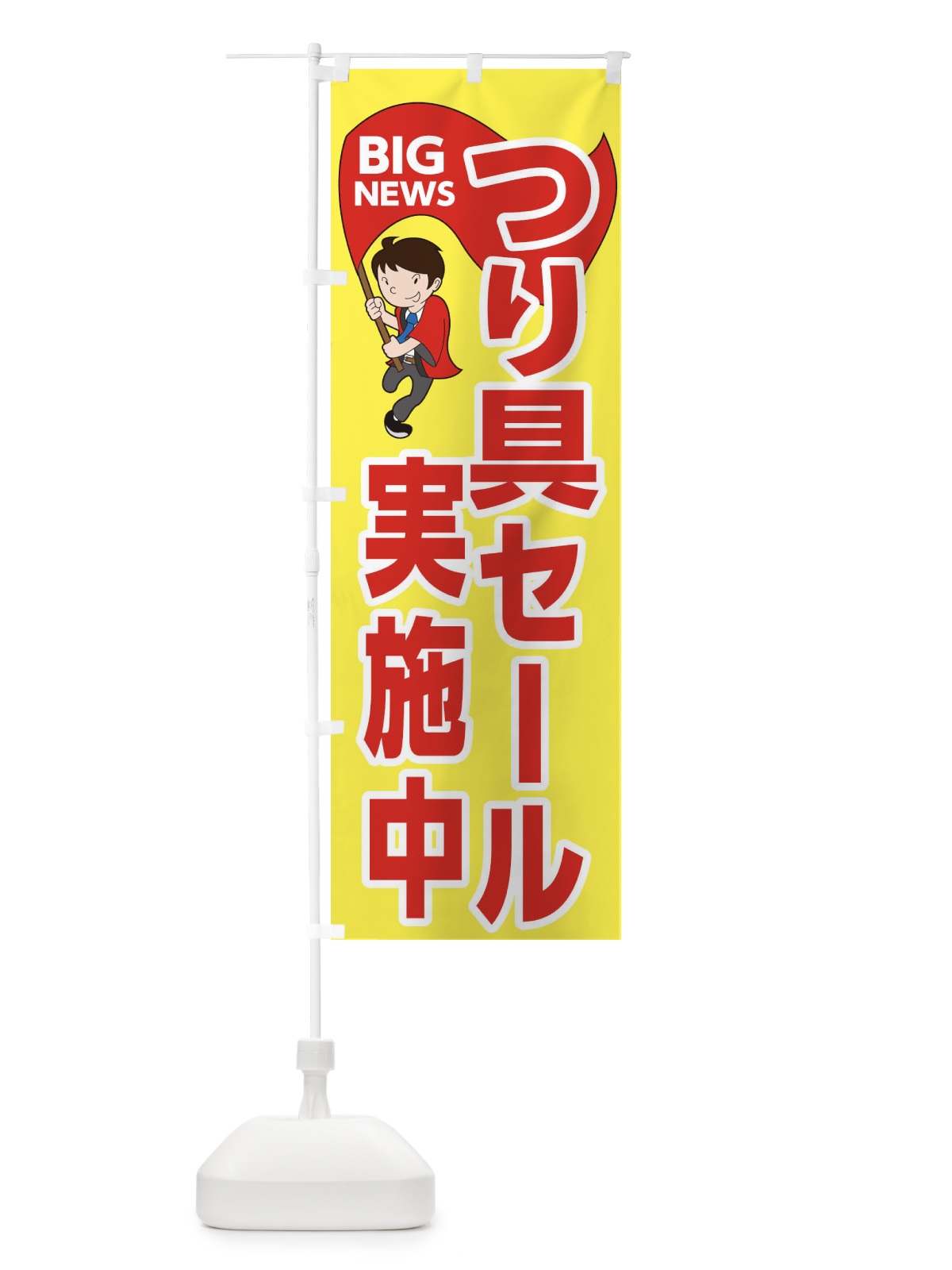 のぼり つり具セール実施中 のぼり旗 EY42(デザイン【A】)