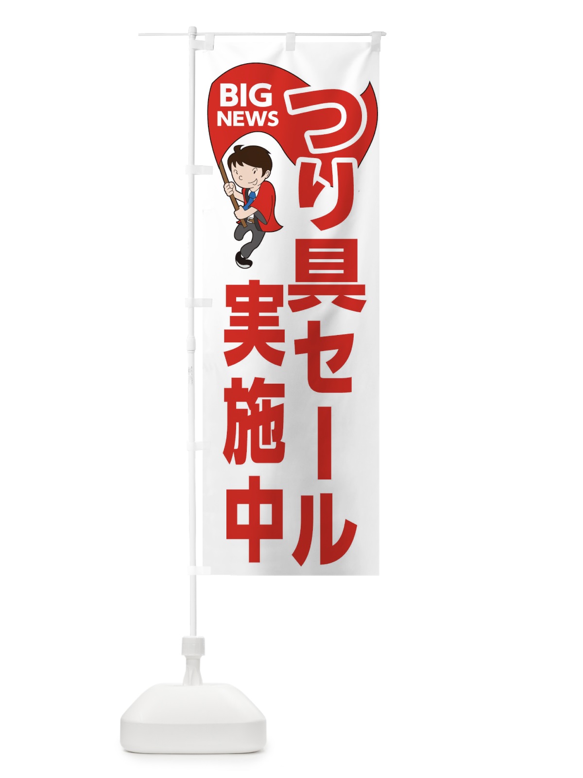 のぼり つり具セール実施中 のぼり旗 EY42(デザイン【B】)