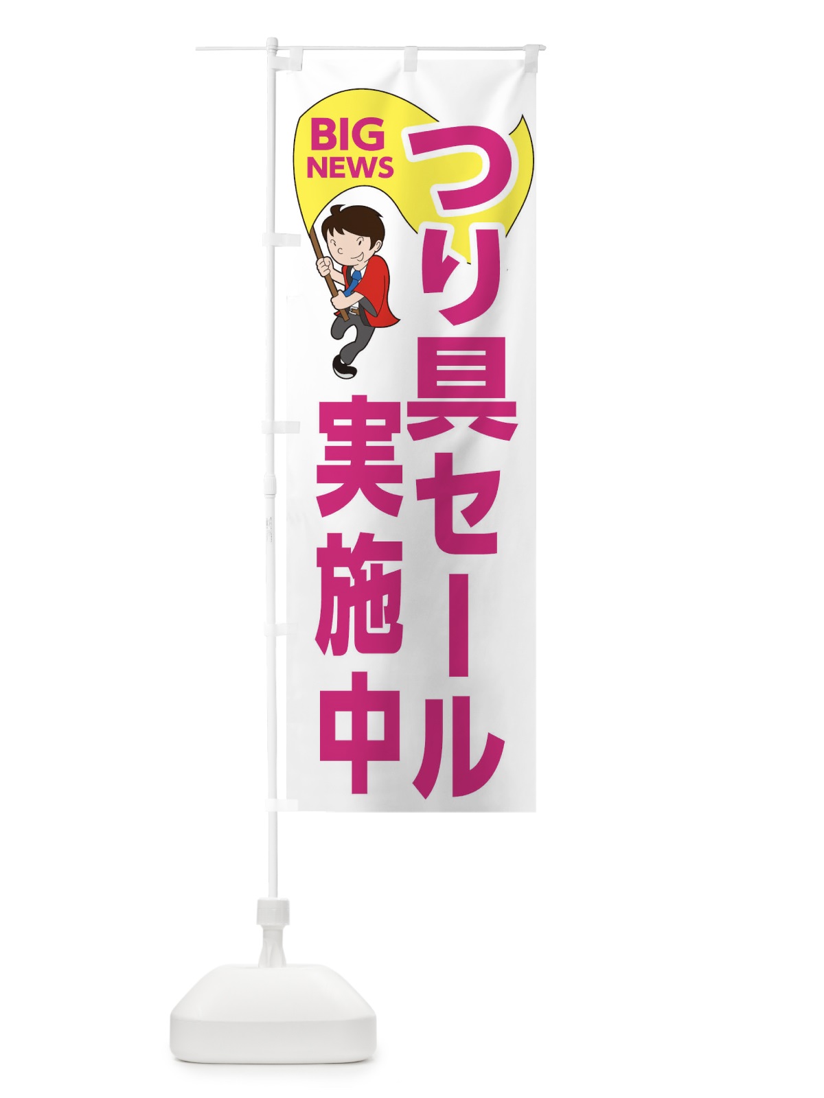 のぼり つり具セール実施中 のぼり旗 EY42(デザイン【C】)