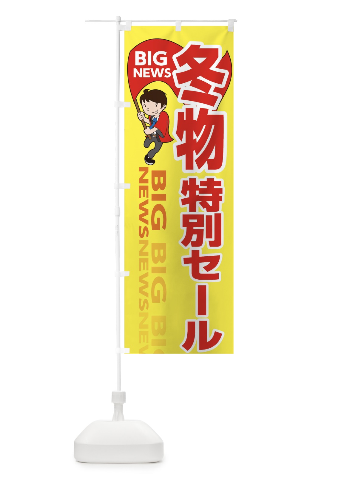のぼり 冬物特別セール のぼり旗 EY45(デザイン【A】)