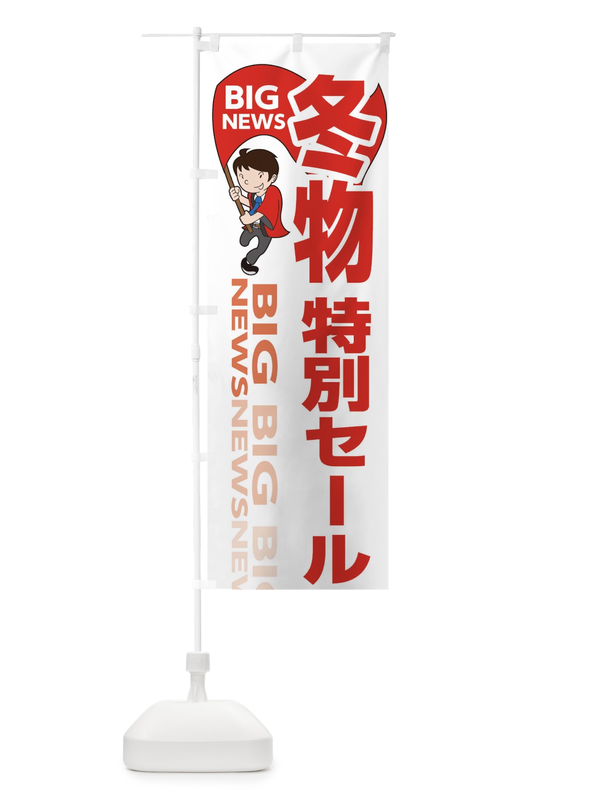 のぼり 冬物特別セール のぼり旗 EY45(デザイン【B】)