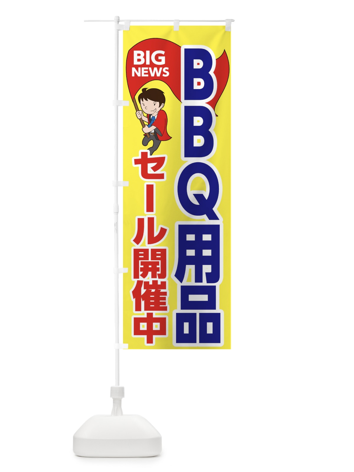 のぼり BBQ用品セール開催中 のぼり旗 EY47(デザイン【A】)