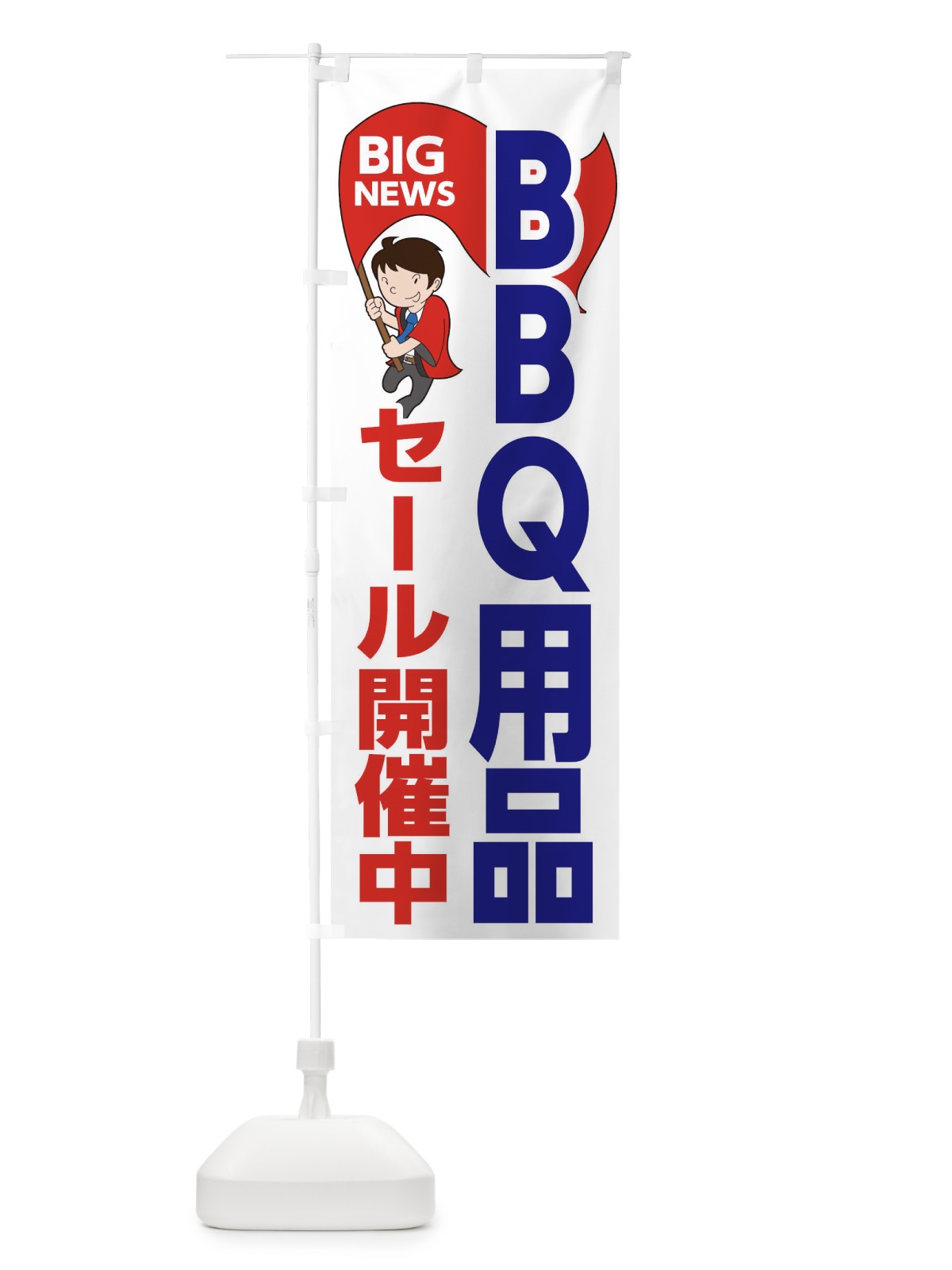 のぼり BBQ用品セール開催中 のぼり旗 EY47(デザイン【B】)